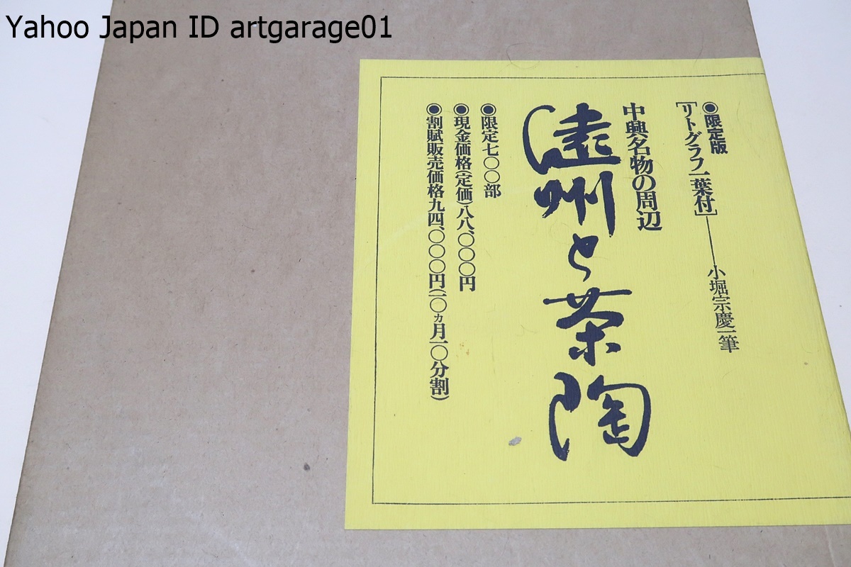 てなグッズや 遠州と茶陶・中興名物の周辺・小堀宗慶一筆リトグラフ