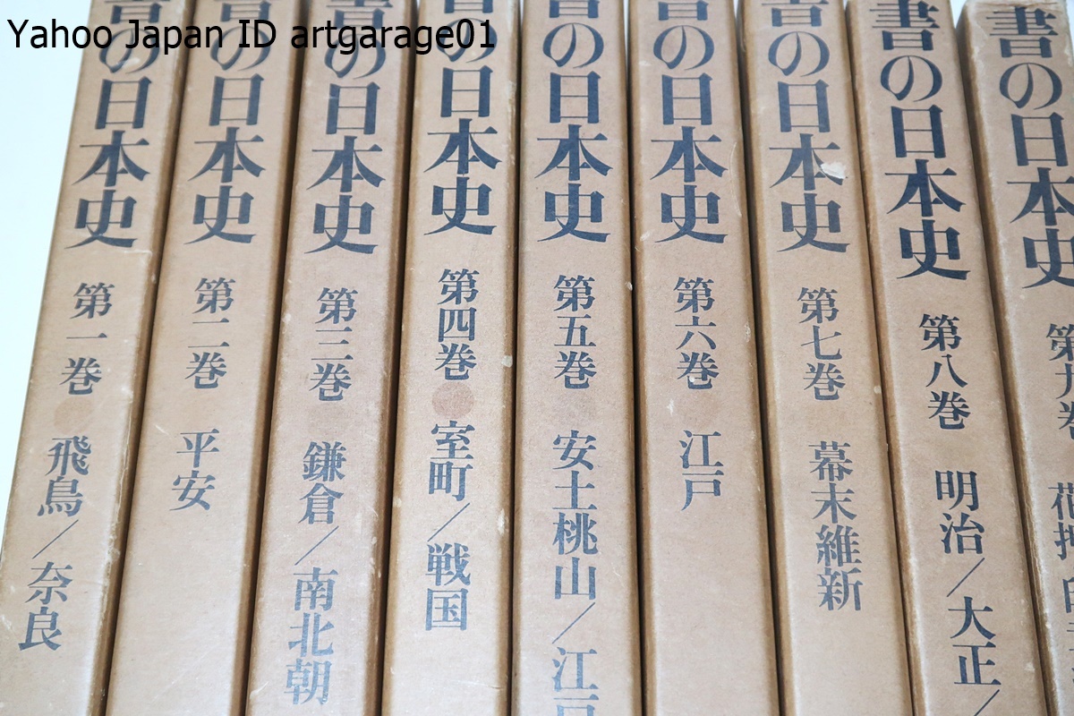 書の日本史・9冊/日本人の書跡は銘文・木簡・典籍・歌詠・漢詩文・日記