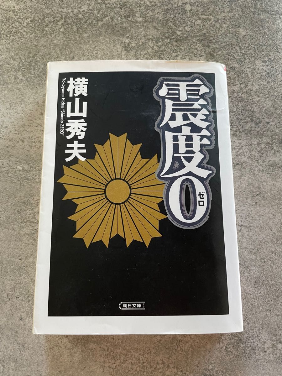 震度0 横山秀夫　朝日文庫。