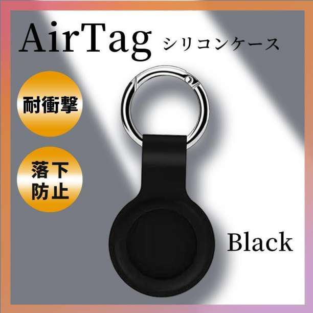 AirTag ケース 黒 スマホ シリコン 保護カバー エアタグ キーリング 通販