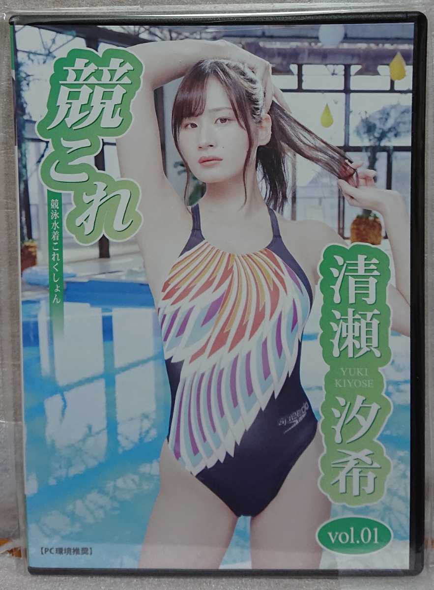 清瀬汐希 競これvol.01 競泳水着コレクション 競泳水着 写真集 未開封DVD_画像1