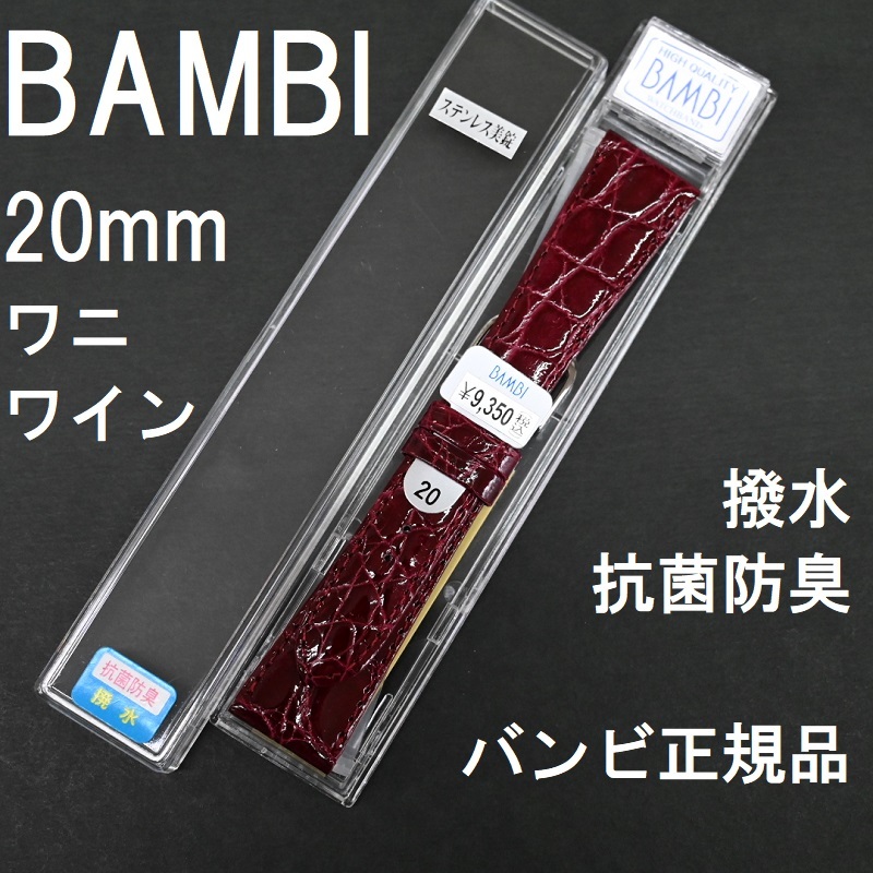 送料無料 バネ棒付★特価 新品★BAMBI 時計ベルト ワニ革 バンド 20mm ワイン エンジ 抗菌防臭 撥水★バンビ正規品 定価税込9,350円