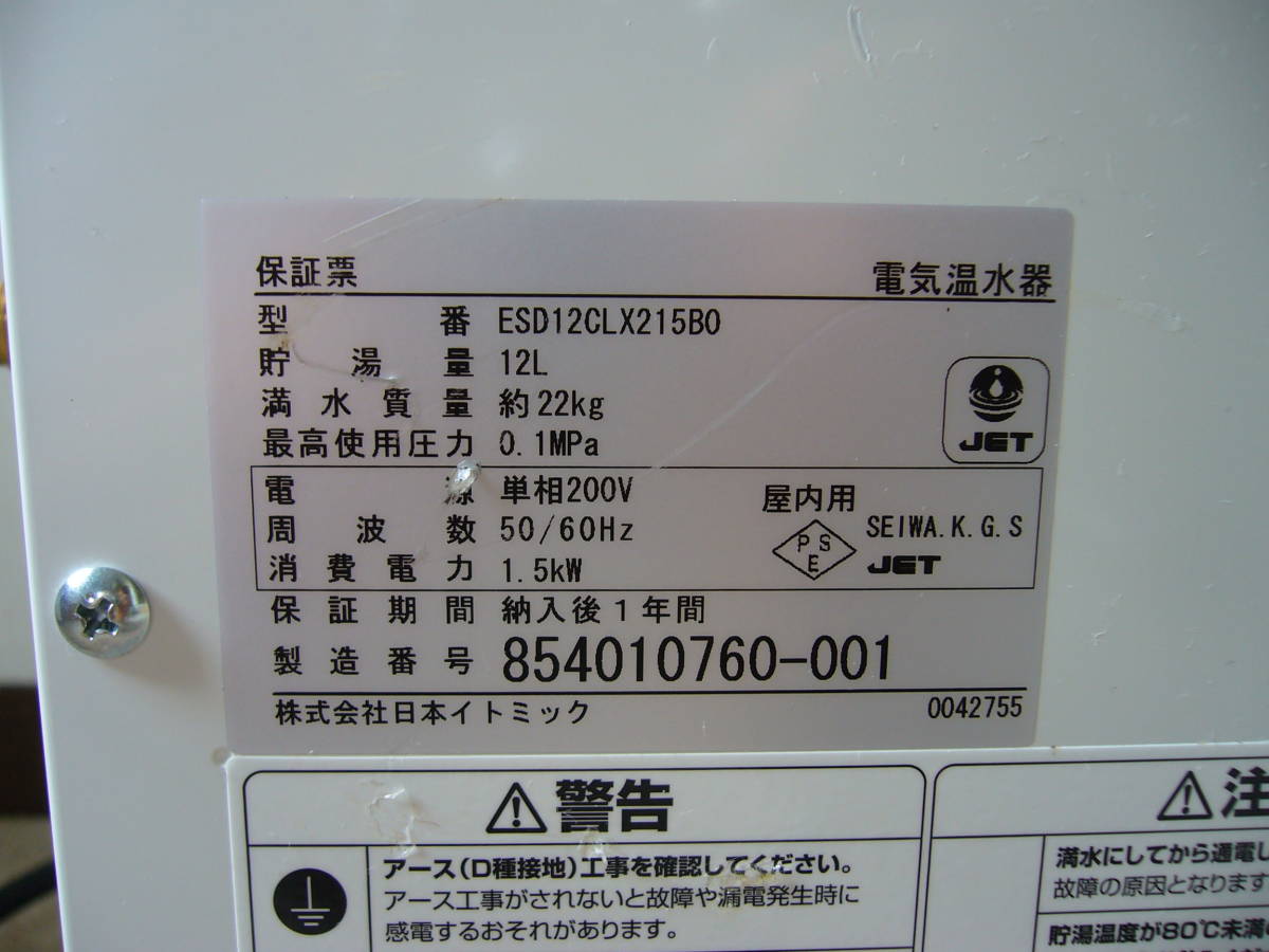 【未使用品】 iTomic ESD12CLX215B0 (単相200V) イトミック 電気温水器 12L　2013年製 _画像9