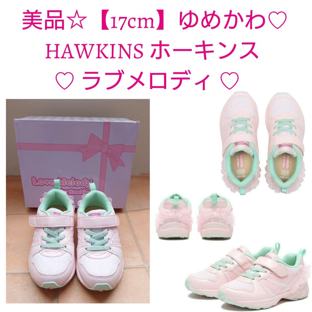 美品【17cm】ゆめかわ☆ホーキンス ラブメロディ ピンク HAWKINS