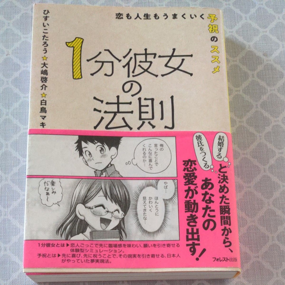 １分彼女の法則　恋も人生もうまくいく予祝のススメ ひすいこたろう／著　大嶋啓介／著　白鳥マキ／著