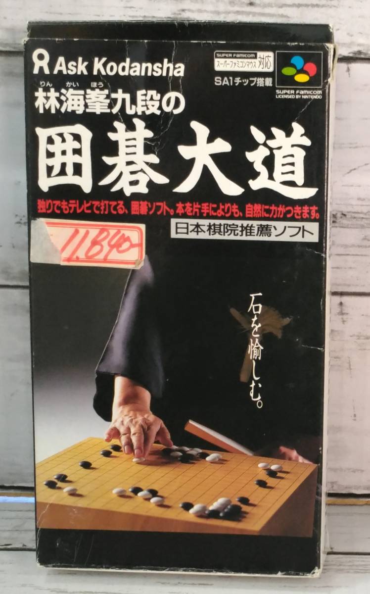 感謝報恩 林海峯九段の囲碁大道場 - 旧機種