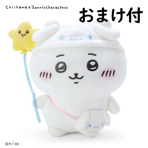 サンリオ シナモロール ちいかわ ぬいぐるみ シナモン コラボ サンリオ シナモロール ちいかわ ぬいぐるみ シナモン コラボ