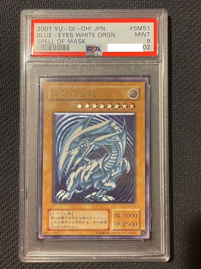 濃厚青艶】PSA9 青眼の白龍 アルティメットレア / レリーフ 青艶