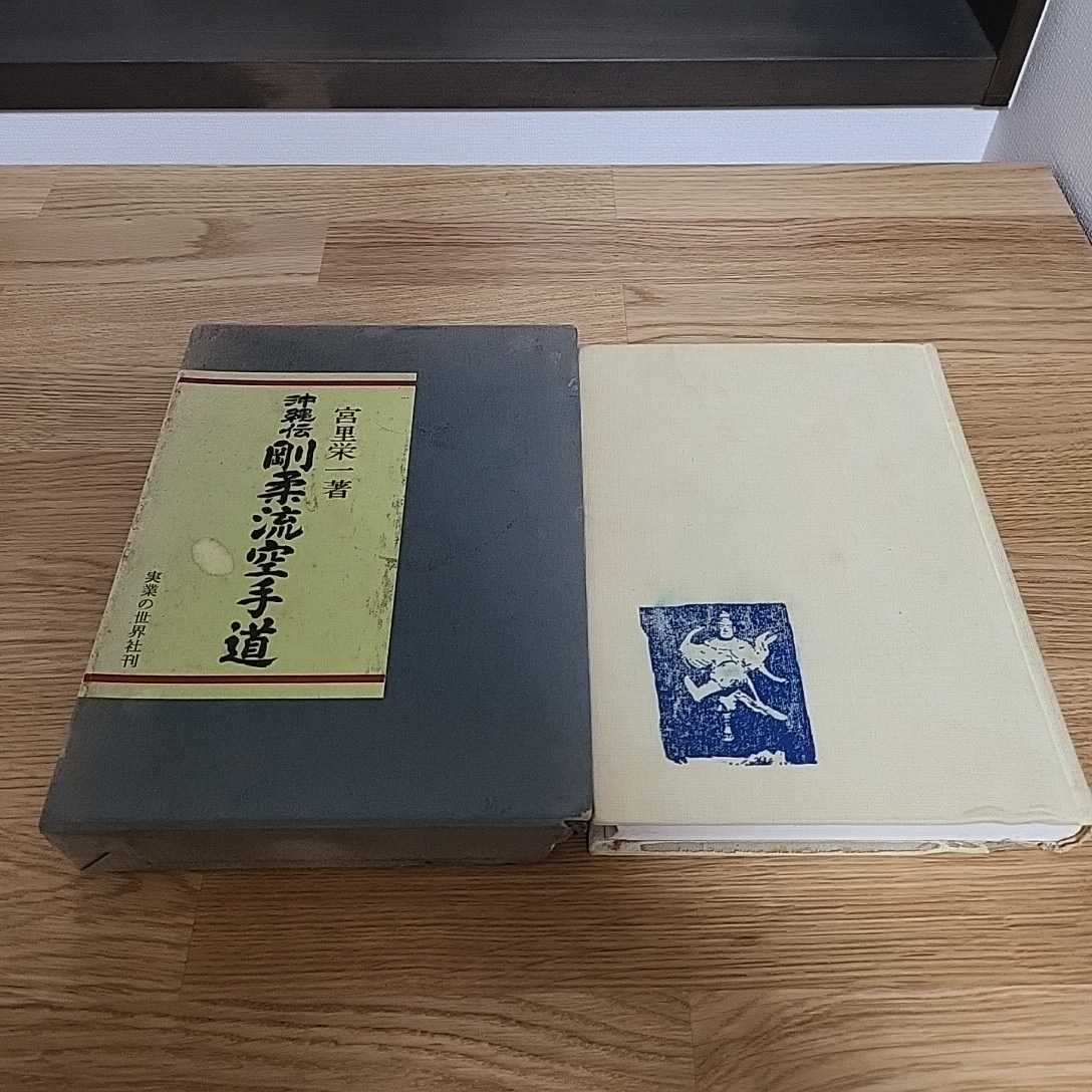 送料無料☆沖縄伝 剛柔流空手道 宮里栄一/実業の世界社/昭和53年 本