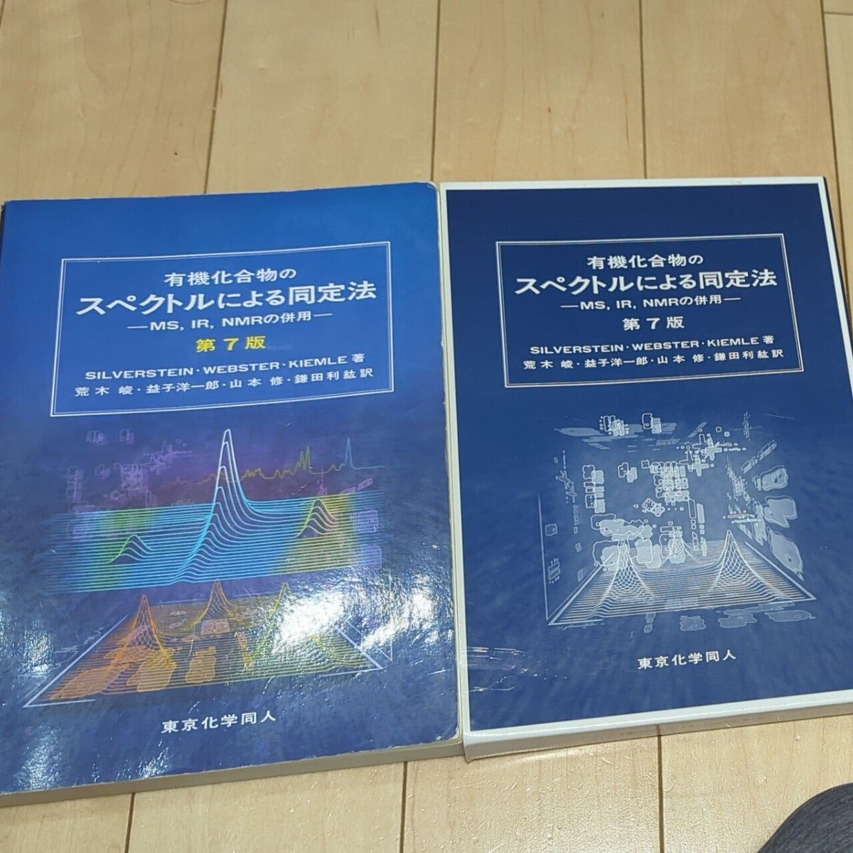 有機化合物のスペクトルによる同定法　ＭＳ，ＩＲ，ＮＭＲの併用 （第７版） 