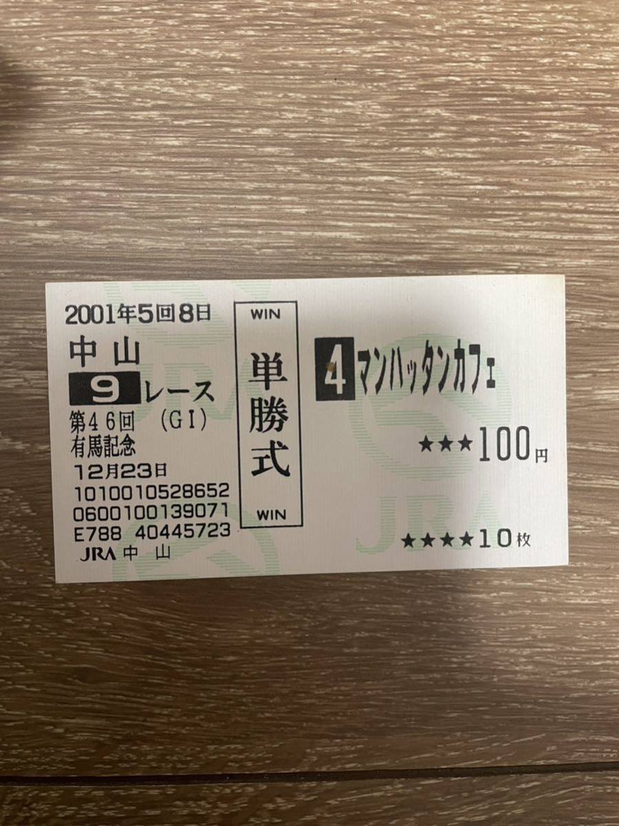 マンハッタンカフェ 2001 有馬記念 単勝 的中馬券 現地購入 ウマ娘 ...