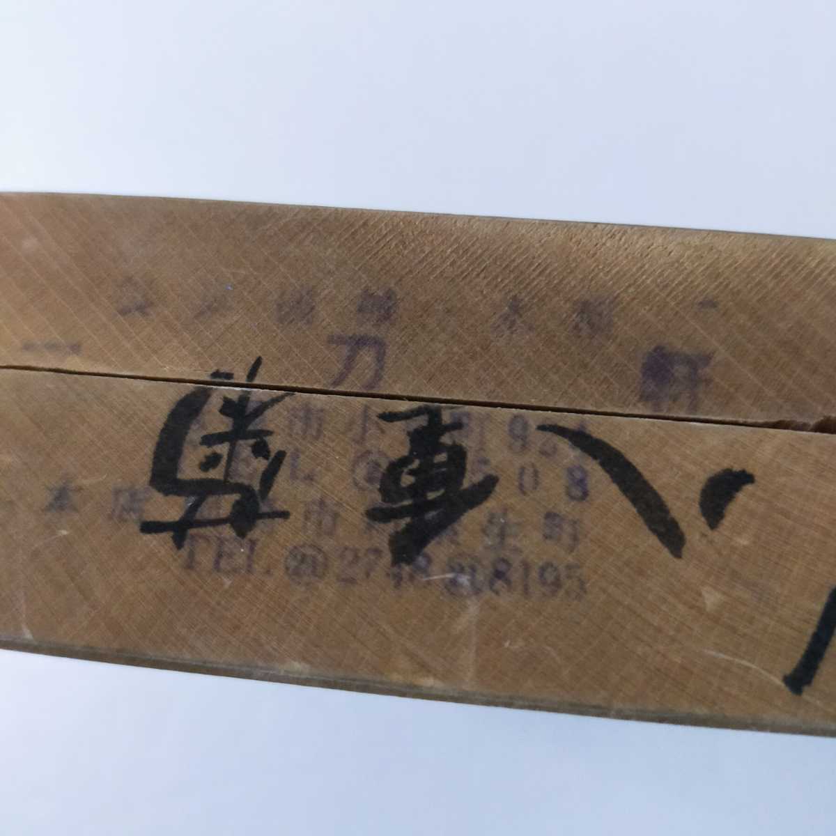 □◇木型 一刀軒 八重菊 21 【5-354】 菓子型 昭和 レトロ □◇木型 一刀軒 八重菊 21 【5-354】 菓子型 昭和 レトロ
