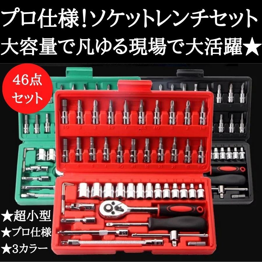 ソケットレンチ ラチェットレンチ セット DIY 工具 ドライバー 赤 レッド