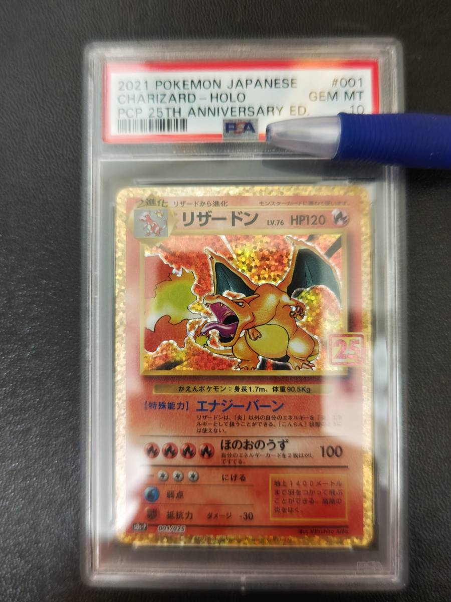 ポケモンカード、リザードン、PSA10、25周年プロモ、鑑定ケース入り