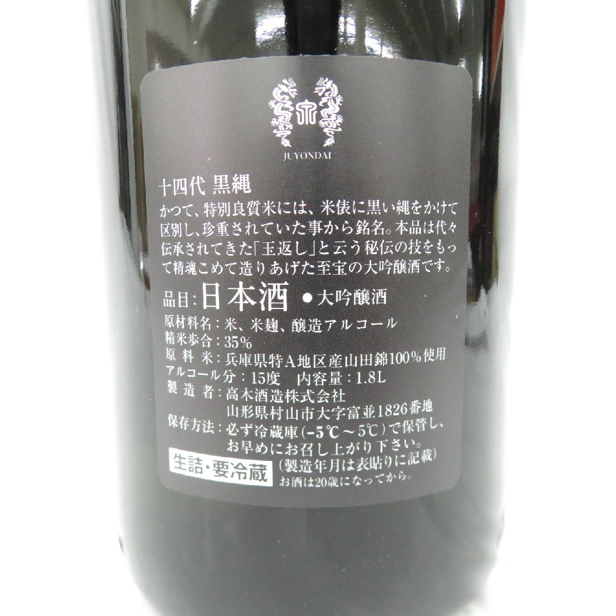 未開栓】十四代 黒縄 大吟醸 生詰 日本酒 1800ml 15% 製造年月:2022年