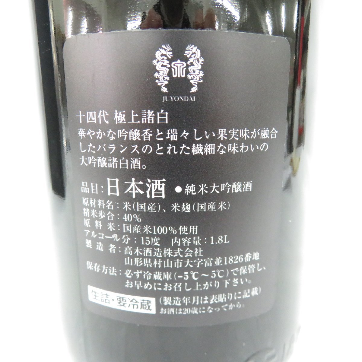 十四代 極上諸白 1800ml 化粧箱有 【GINGER掲載商品】 51.0%OFF