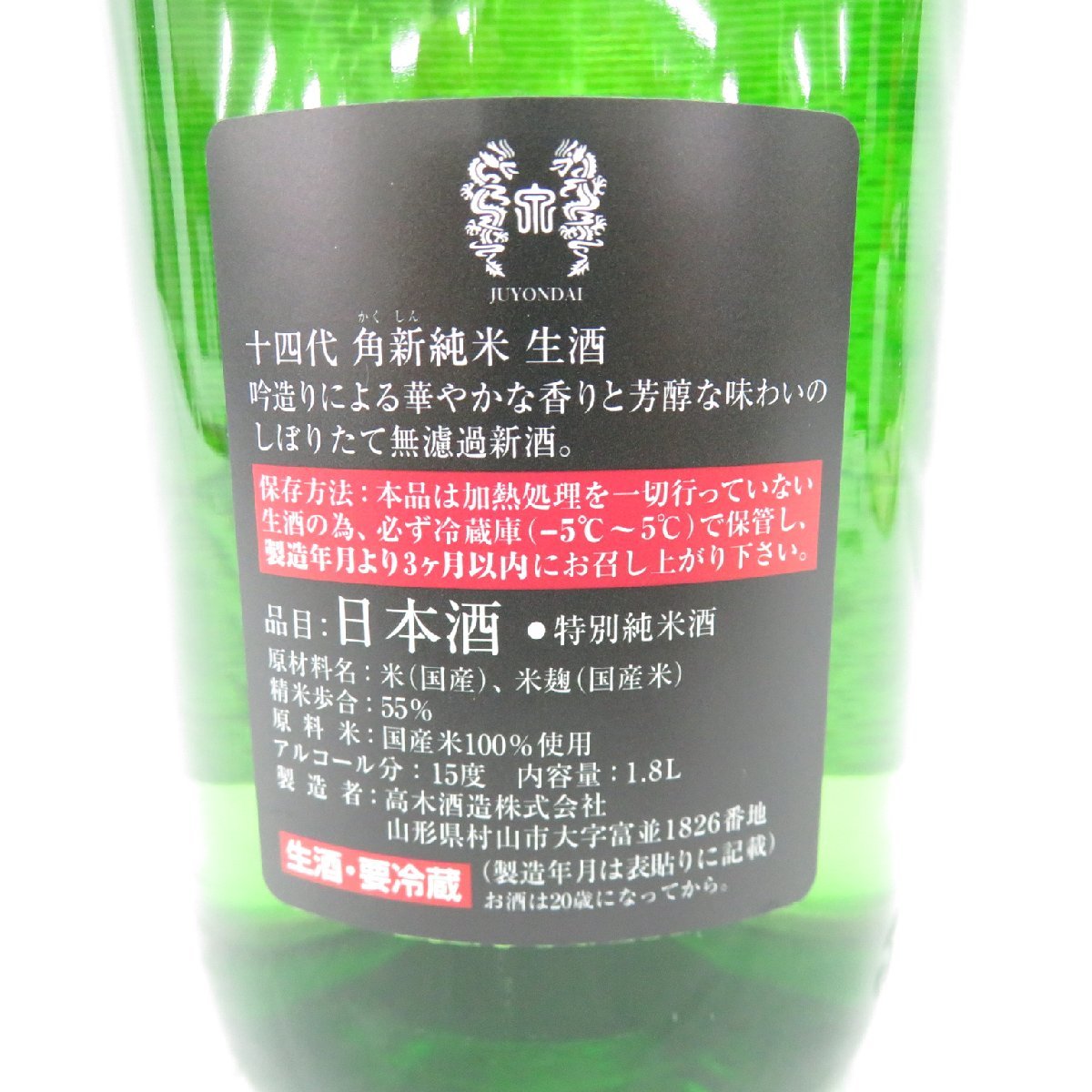 十四代角新純米生酒無濾過2022年12月製造安い激安www.smansatangse.sch.id