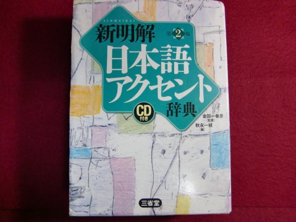 レ5/新明解日本語アクセント辞典 第2版 CD付き_画像1