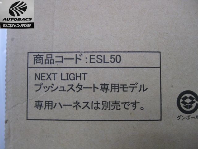  circuit design NEXT LIGHT ESL50 push starter exclusive use engine starter body only [ unused goods ]
