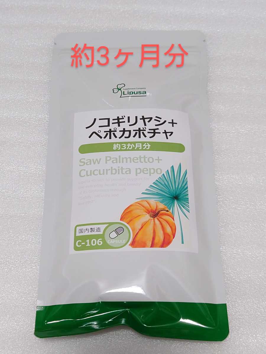 送料無料 ノコギリヤシ+ペポカボチャ 約3ヶ月分 サプリメント 健康