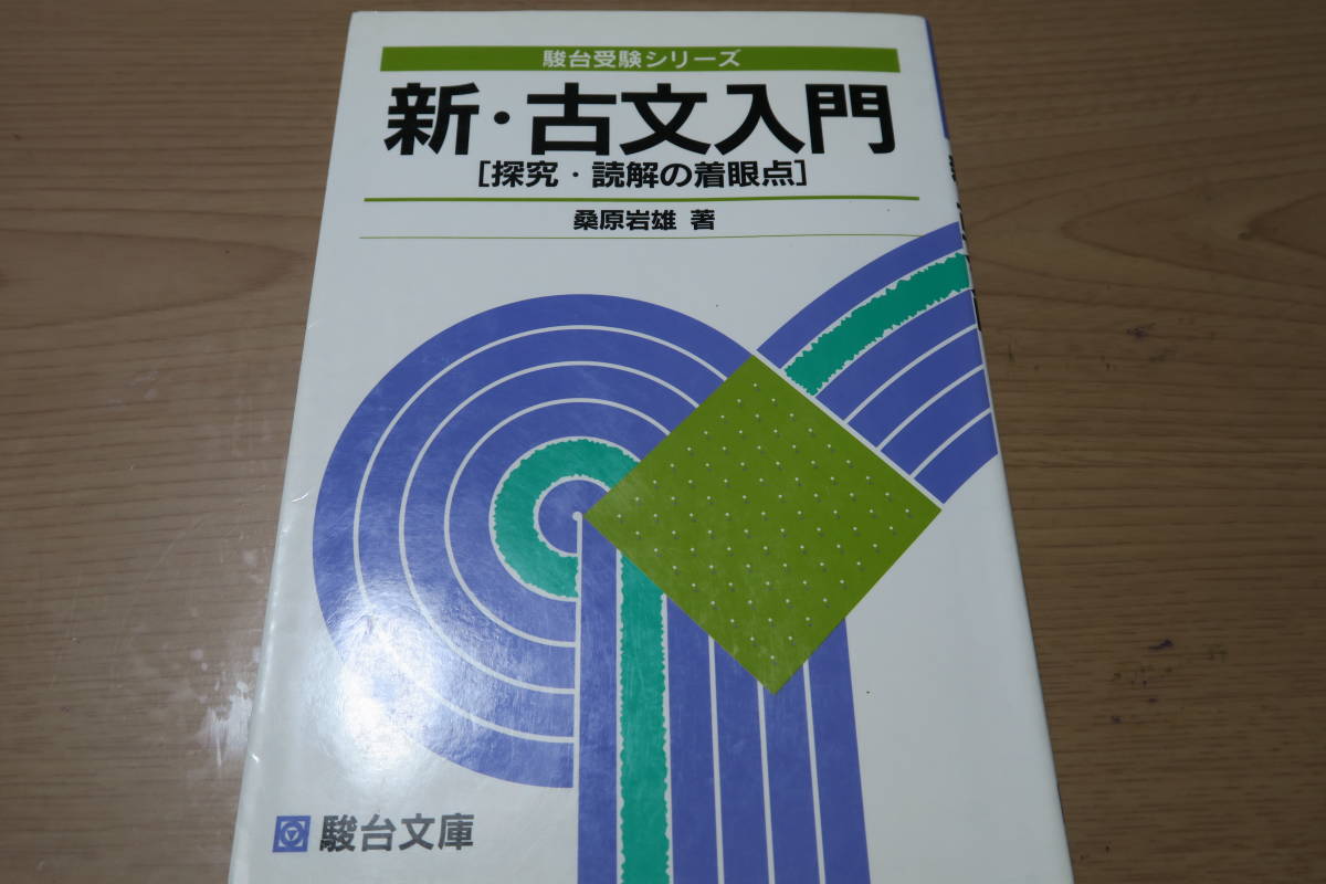 絶版■新・古文入門　[探究・読解の着眼点]　桑原岩雄　駿台文庫　駿台受験シリーズ　国語_画像1