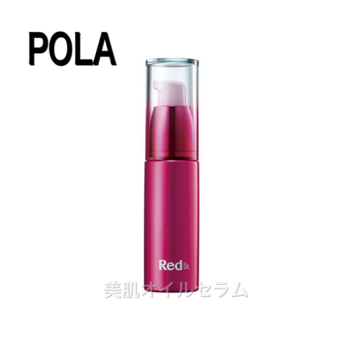 ポーラ　Pola Red B.A オイルセラム 35ml エッセンス保湿　美容液