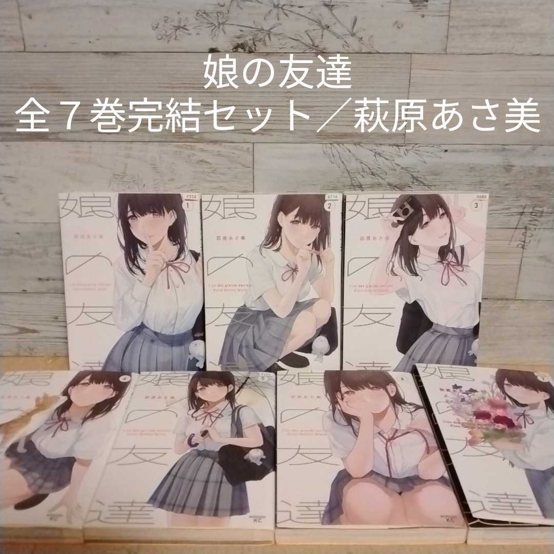 最終値下げ 娘の友達 全7巻 レンタル落ちセット kead.al