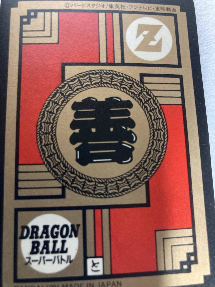 258 美品 ドラゴンボール カードダス スーパーバトル No6 孫悟空 かめ