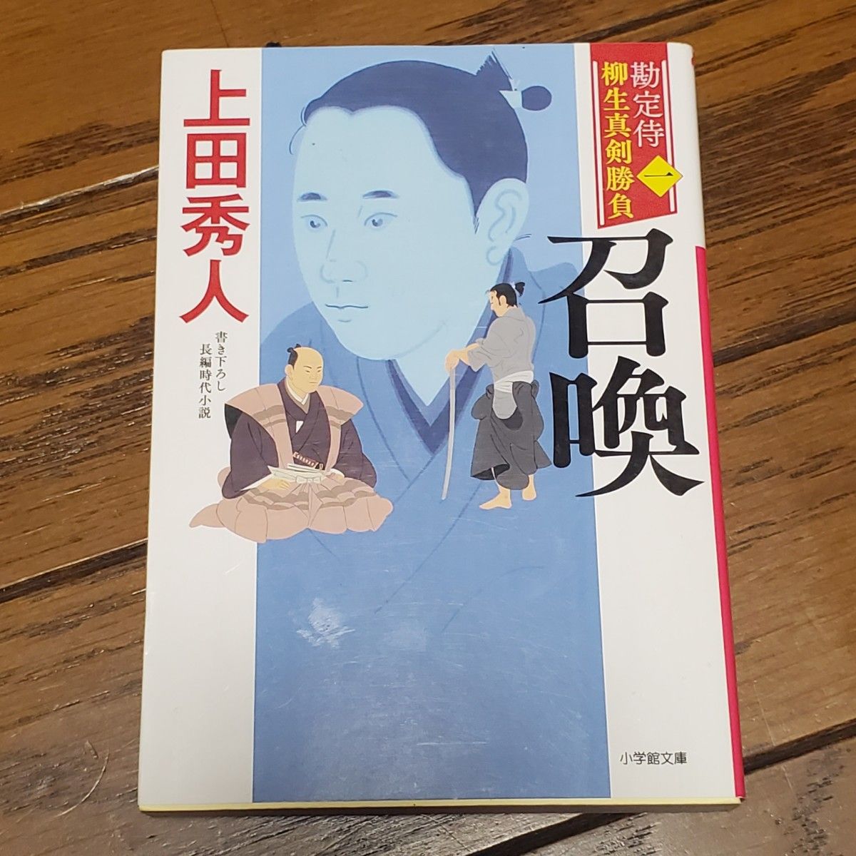 勘定侍柳生真剣勝負　１ （小学館文庫　Ｊう０１－１　小学館時代小説文庫） 上田秀人／著