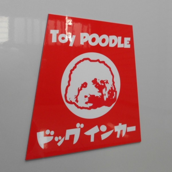 トイプードル印 ホーロー看板風カーマグネット ドッグインカー 台形　(dog in car 犬 車)_画像2