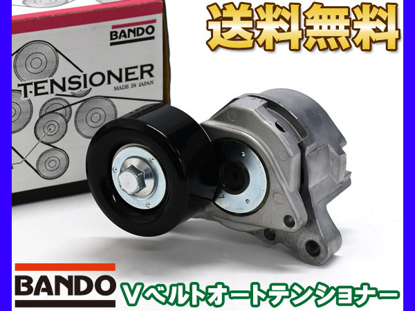 キャラバン CSGE25 DSGE25 SE25 SGE25 VRE25 Vベルトオートテンショナー BANDO バンドー製 11955-MA00B 送料無料_画像1