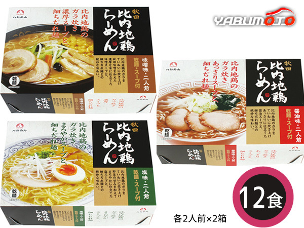 乾燥比内地鶏ラーメンセット 12食 乾燥比内地鶏ラーメン 麺80g×12 スープ3種 各2×2箱 醤油 味噌 塩スープ ZIDORI12 税率8％_画像1