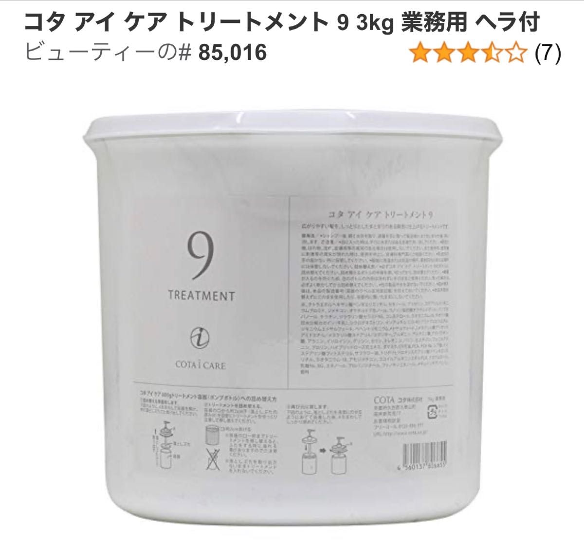 コタ アイケアトリートメント9番ローズ 業務用3キロ ヘラ付き|Yahoo
