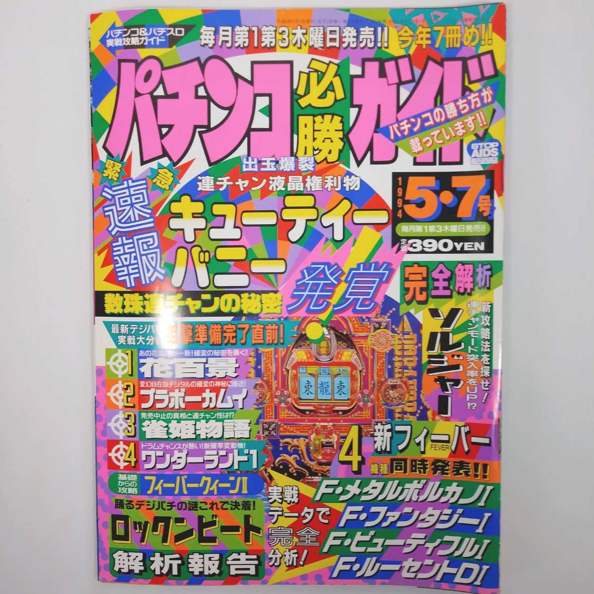 Yahoo!オークション - パチンコ必勝ガイド 1994年 5-7号 希少 Yahoo!オークション - パチンコ必勝ガイド 1994年 5-7号 希少