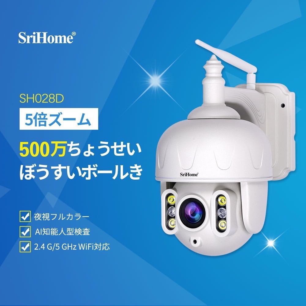 【SriHome】500万調整 防水ボール型防犯カメラ 2.4G/5GHz ワイフ対応 SH028D 5倍ズーム