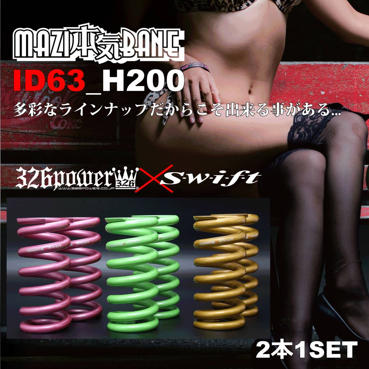 326POWER　MAZI本気BANE　マジバネID63(62-63兼用)H200mm 06K ピンク新品 2本セット 直巻きスプリング_画像はイメージとなります。
