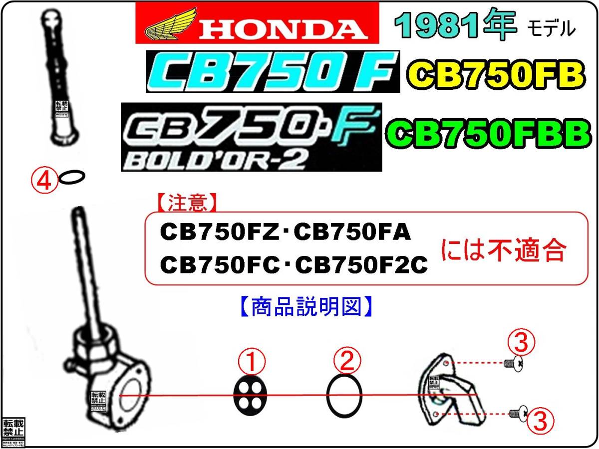 CB750F　CB750FB　CB750FBB　型式RC04　1981年モデル限定【フューエルコックASSY-リペアKIT】-【新品-1set】_画像3