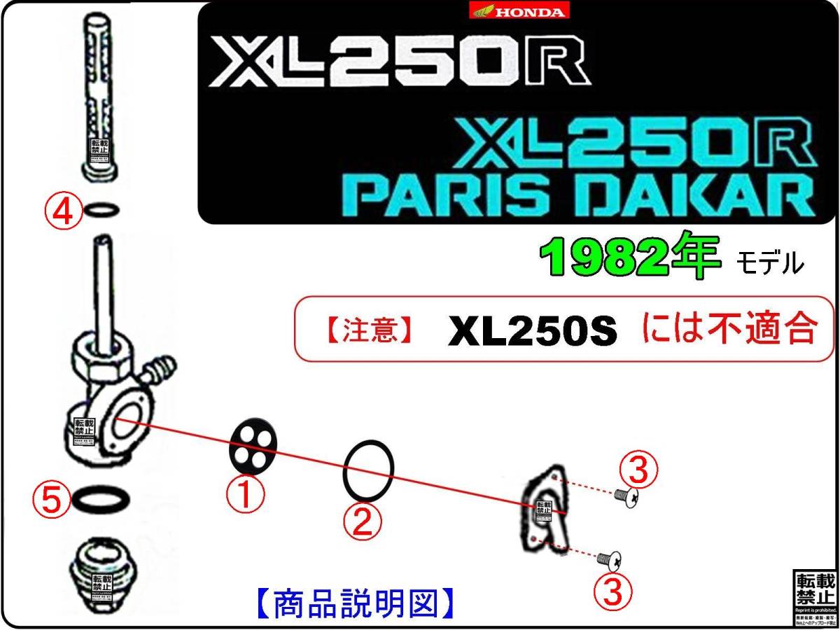 XL250R　XL250Rパリダカール　パリダカ　型式MD03　1982年モデル【フューエルコックASSY-リペアKIT】-【新品-1set】燃料コック修理_画像3
