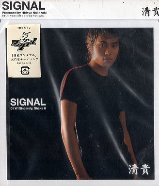 ■ 清貴 / Kiyotaka ( 天道 清貴 / てんどう きよたか ) [ SIGNAL / Sincerely / Shake it ] 新品 未開封 CD 即決 送料サービス ♪_画像1