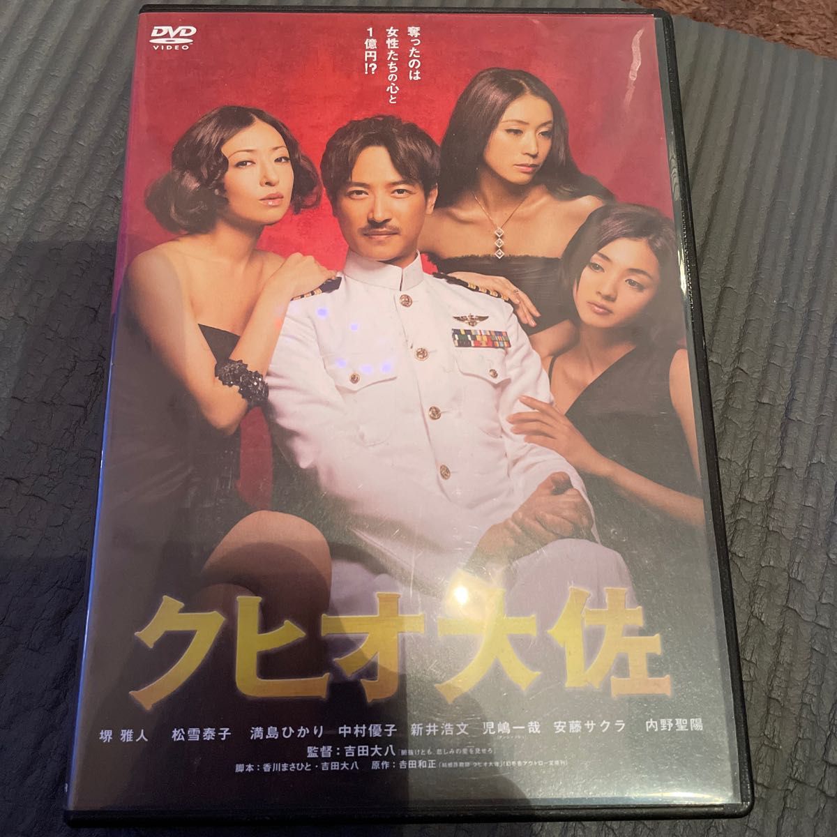 クヒオ大佐　dvd 日本映画