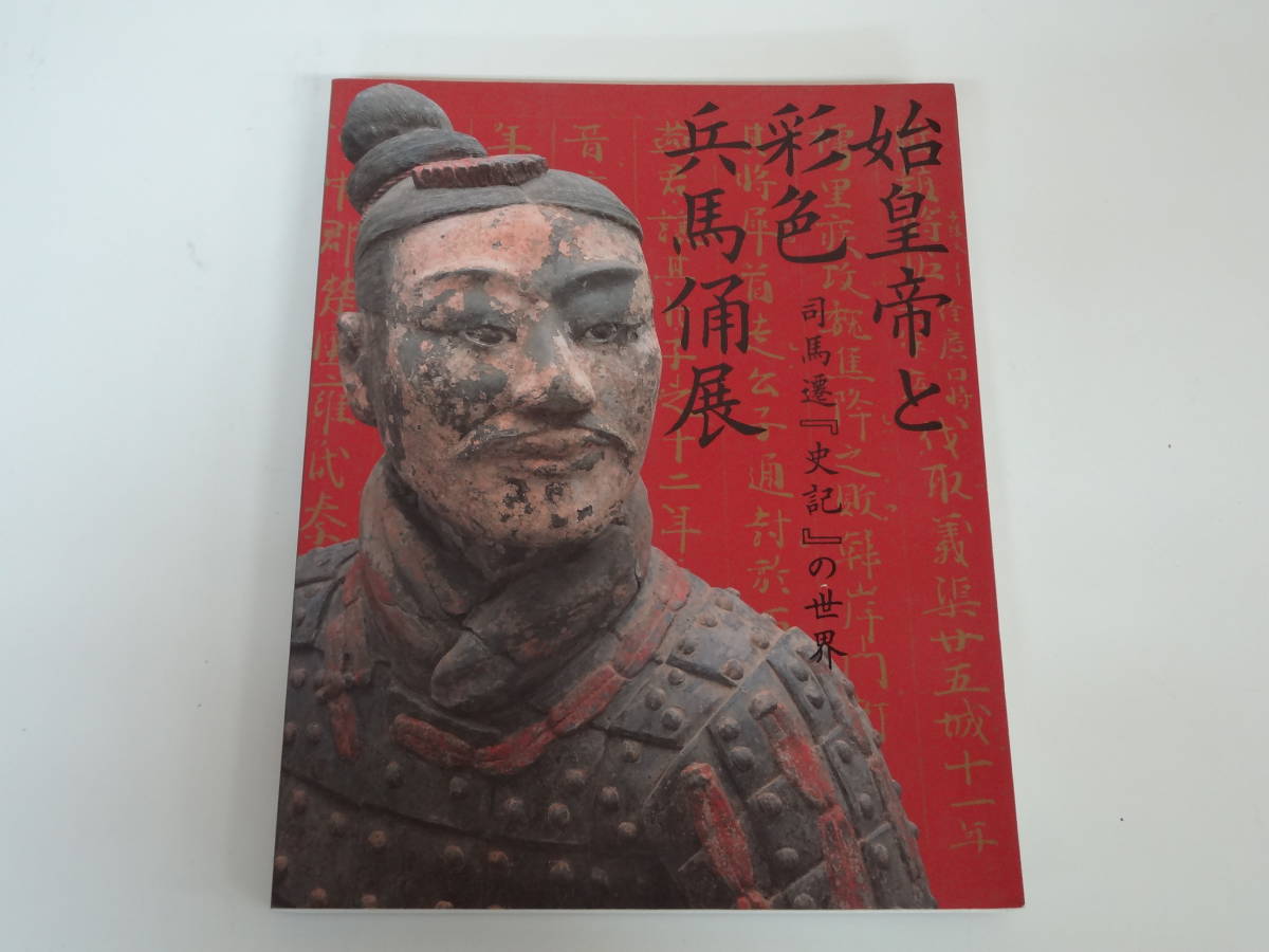 い-e01【匿名配送・送料込】図録　始皇帝と彩色　兵馬俑展　司馬遷「史記」の世界　2006年-2007年　_画像1