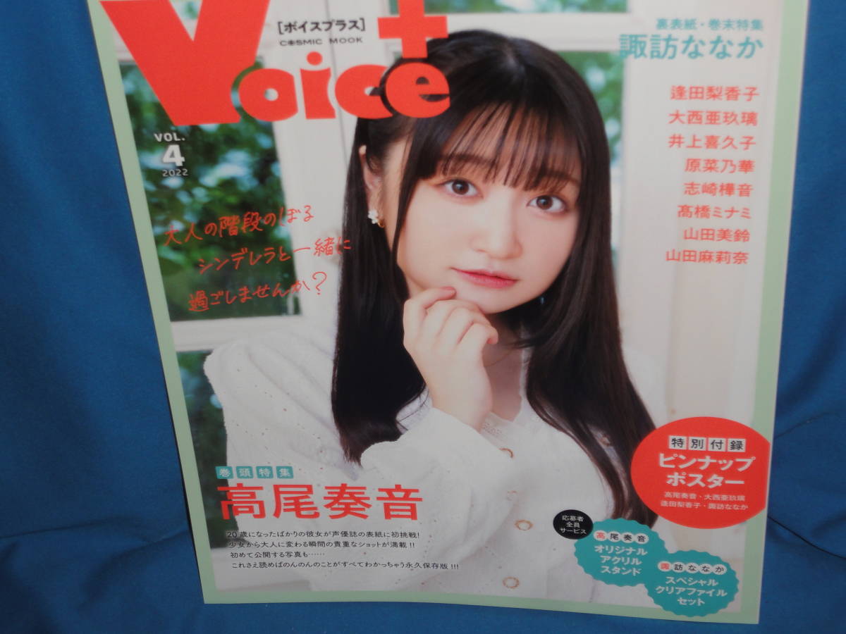 雑誌　VOICE＋ ボイスプラス　VOL.4　　諏訪ななか_画像1