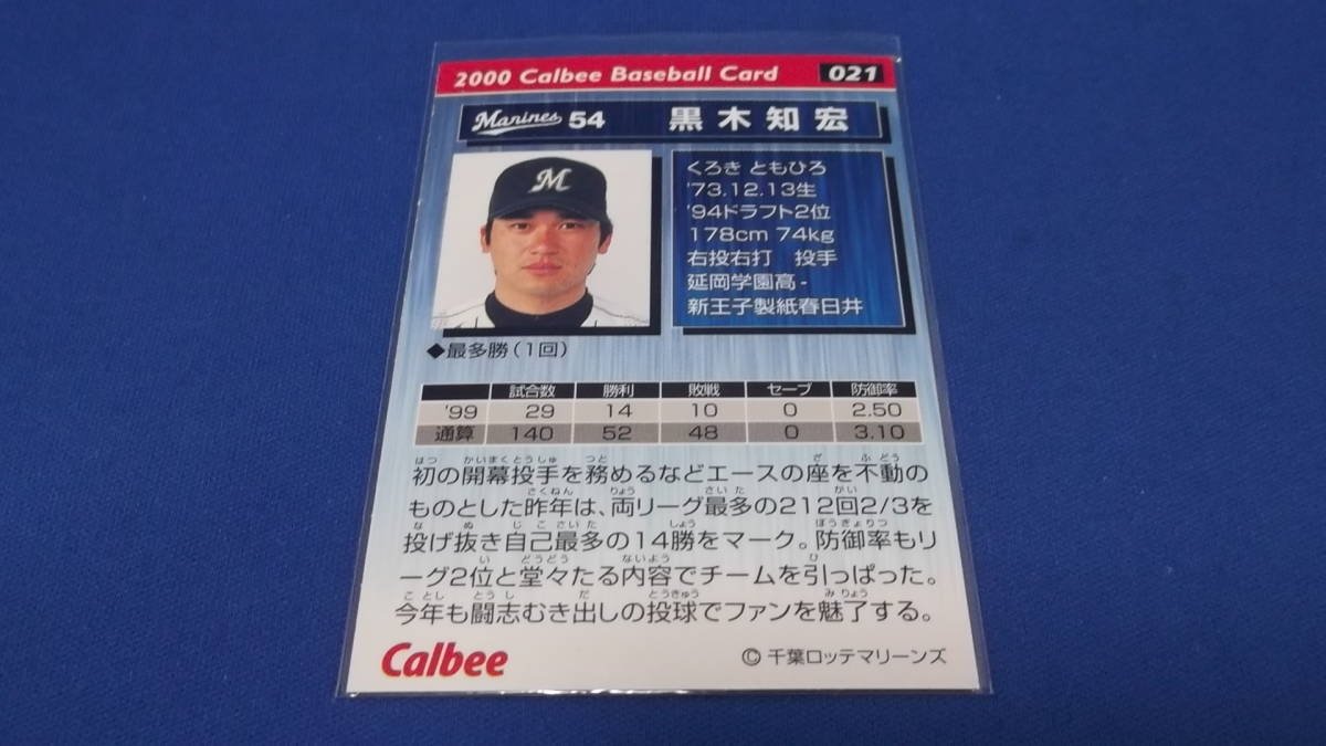 カルビー2000プロ野球カード「黒木知宏　千葉ロッテマリーンズ」平成レトロ_画像2