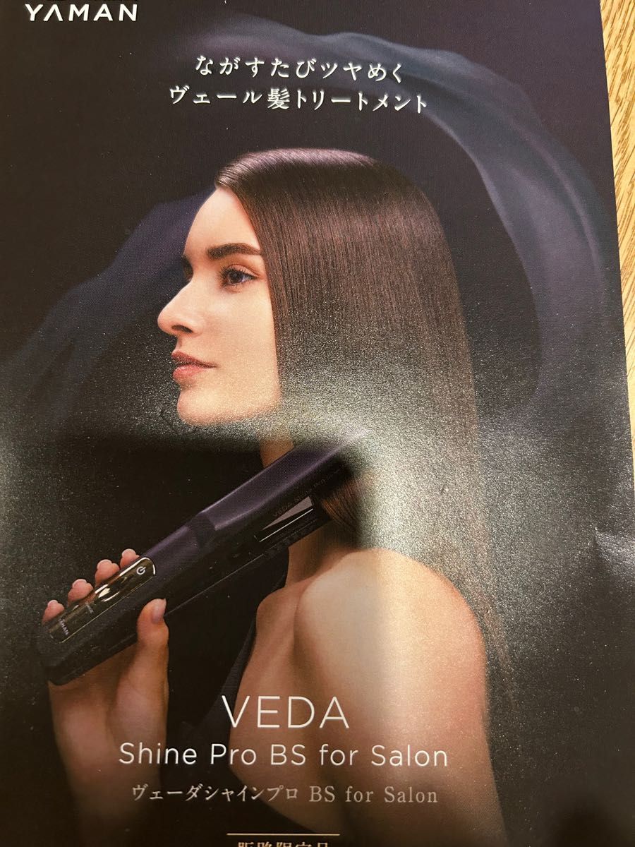 人気の超音波トリートメント　在庫セール　VEDA shine pro BS for Salon 美容室専売品　高性能バージョン新品