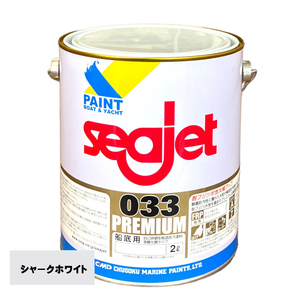 【SALE／10%OFF シージェット033　プレミアム　シャークホワイト　自己研磨型船底塗料 メンテナンス