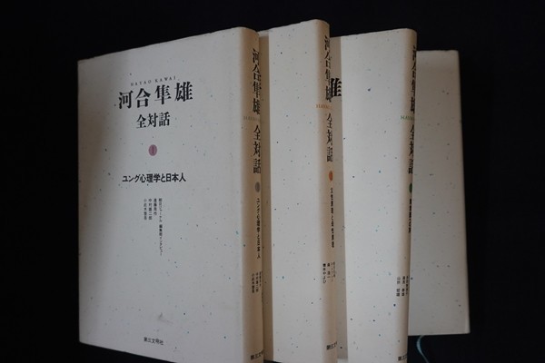 ia11/河合隼雄全対話l～IV　4冊セット　河合隼雄　第三文明社　1989年_画像2