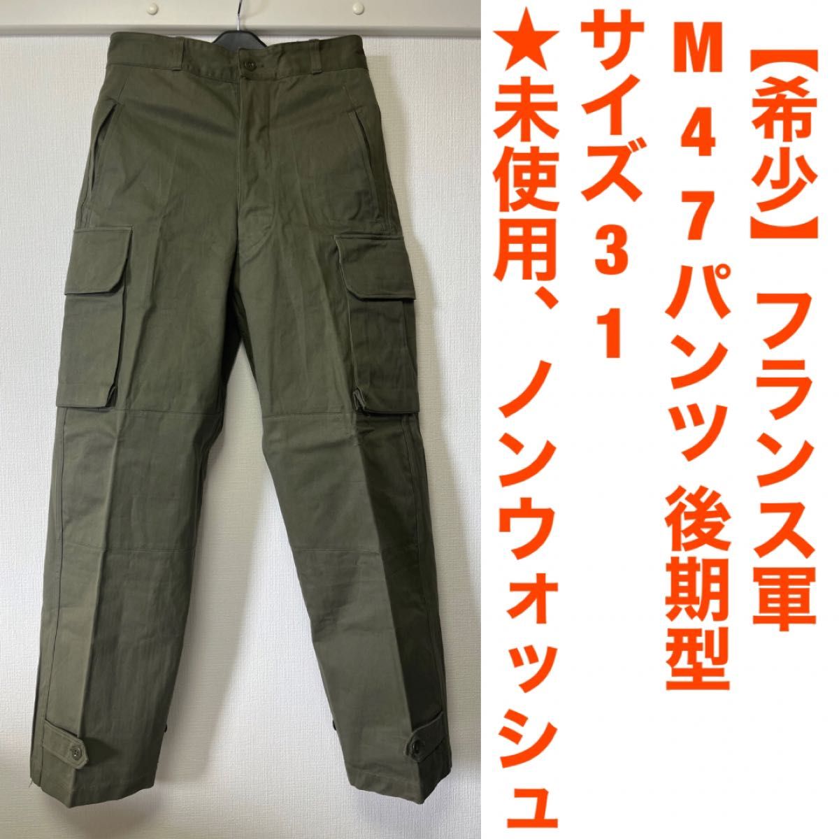 安い超歓迎】 31サイズ M47 美品 後期 カーゴパンツ フランス軍 M52 IztRd-m12797233473