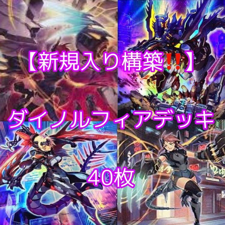 遊戯王【新規入り構築 超ガチ 】ダイノルフィアデッキ40枚 遊戯王【新規入り構築 超ガチ 】ダイノルフィアデッキ40枚