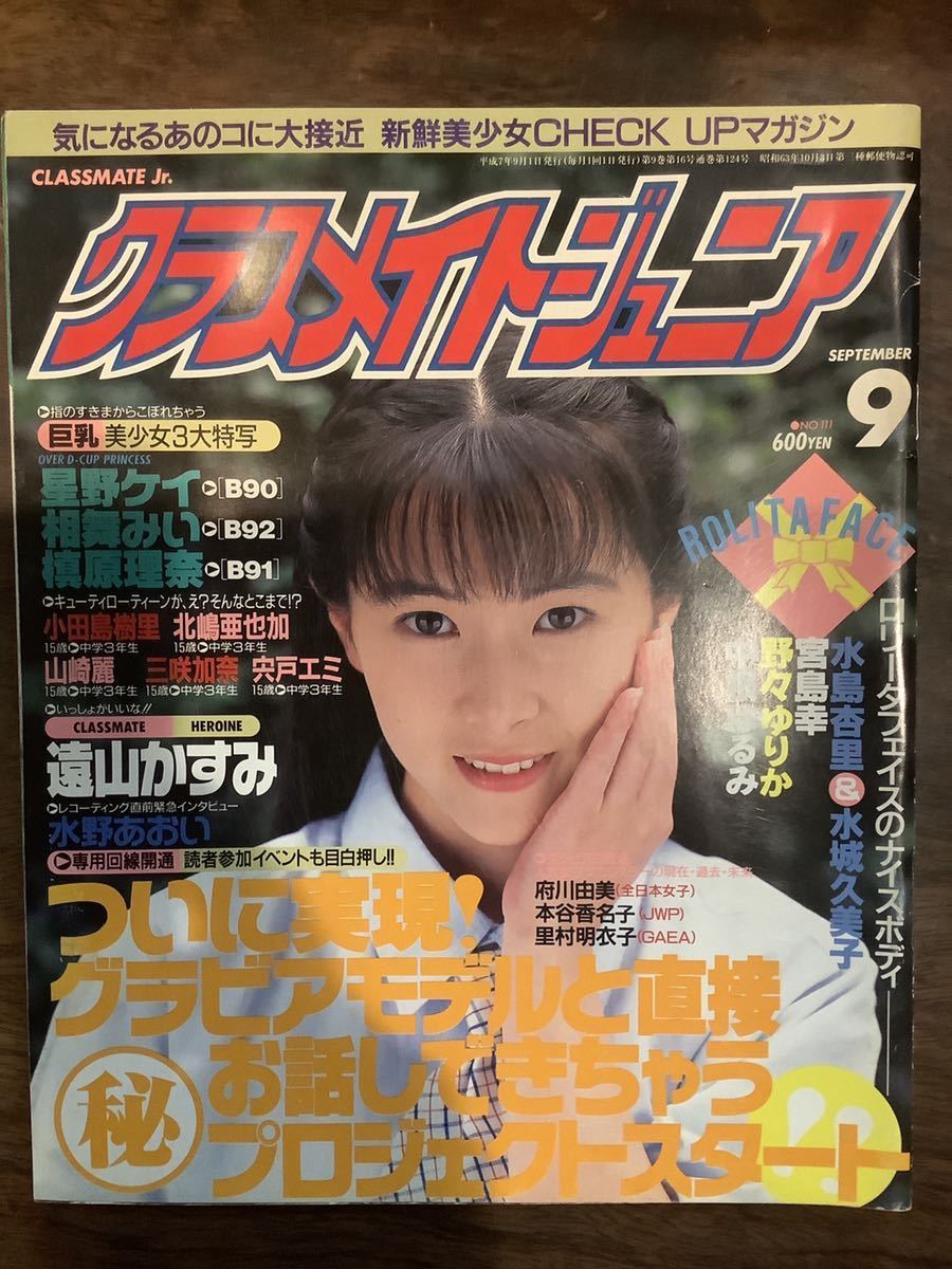 Yahoo!オークション - クラスメイトジュニア 1995年9月号 Yahoo!オークション - クラスメイトジュニア 1995年9月号