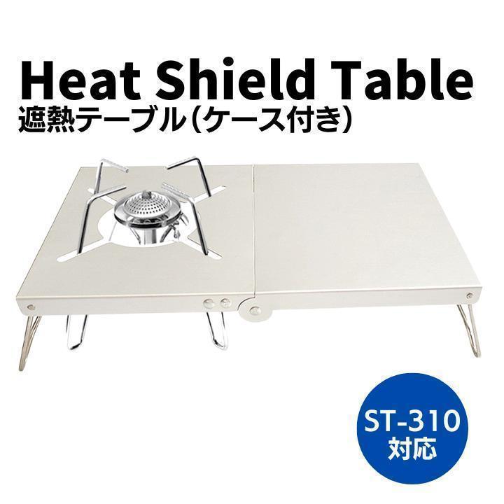 遮熱テーブル イワタニ  トランギア SOTO ST-310  ST-330　銀